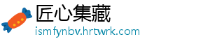 匠心集藏